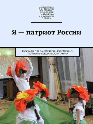 cover image of Я – патриот России. Рассказы для занятий по нравственно-патриотическому воспитанию